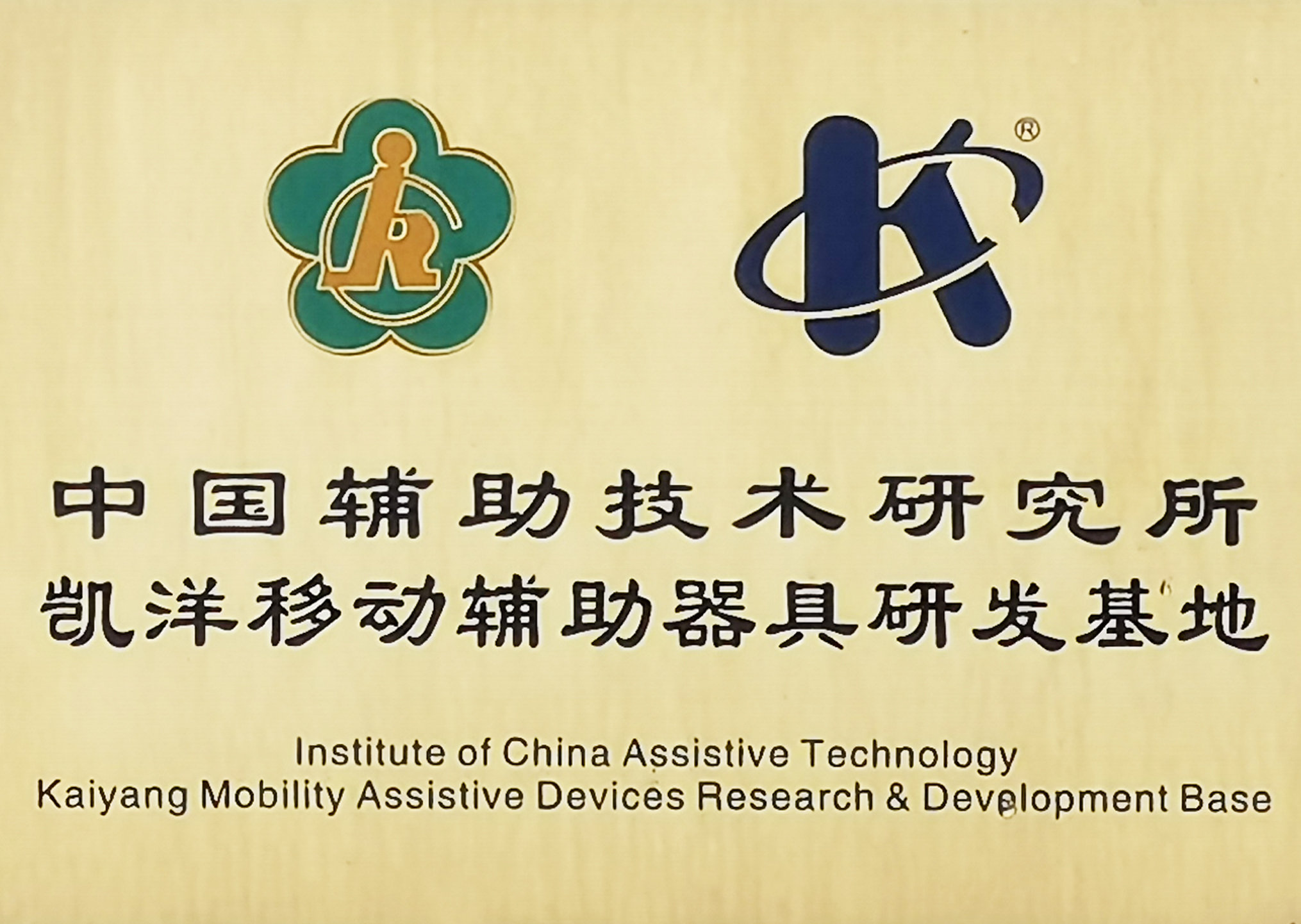 中辅技术研究所凯洋移动辅助器具研发基地