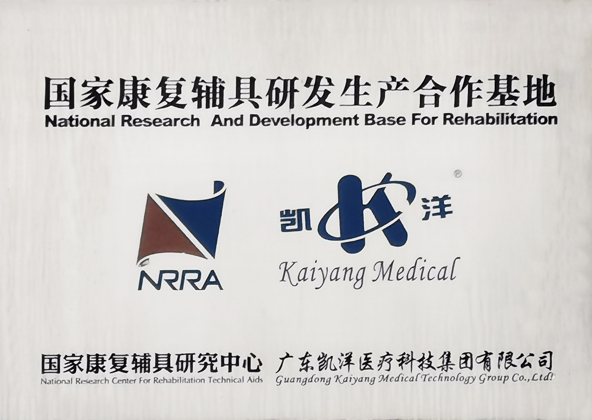 国家康复辅具研发生产合作基地